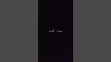 #الشيخ_ماهر_المعيقلي #سورةالحشر #quran #القرآن_الكريم #القران_الكريم_راحه_نفسية #تلاه_خاشعة