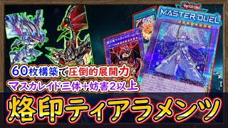 トリプルマスカレイド+2妨害以上』60枚構築で圧倒的展開力と妨害力を得