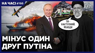 🔥 РАПТОВО! РФ втратила ОСТАННІЙ ракетоносій. Смерть президента Ірану. ВГАТИЛИ по ЛУГАНСЬКУ. НА ЧАСІ