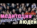 Медитация на принятие людей. Медитация Любви #5