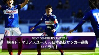 【公式】ハイライト：横浜Ｆ・マリノスユースvs日本高校サッカー選抜 NEXT GENERATION MATCH