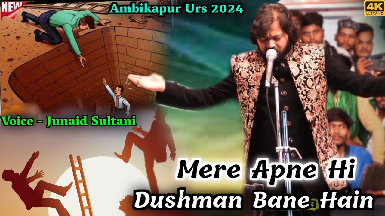 Ambikapur में जुनैद सुल्तानी की नई गजल – मेरे अपने ही दुश्मन बने हैं | Junaid Sultani ambikapur