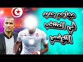 عودة قوية لمهاجم تونسي يدخل حسابات صبري اللموشي العياري يقترب من أياكس أمستردام