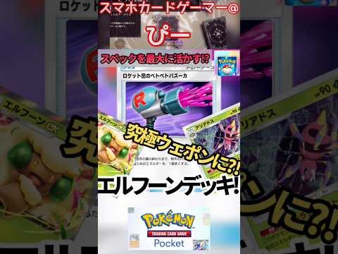 【ポケポケ】エルフーンデッキやってみた‼︎ #ポケポケ   #若本規夫 #ポケモンカード gaming #声真似 #ゲーム実況 #スマホカードゲーム #ロケット団の野望