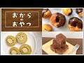 【ダイエットおやつ】美味しい＊おからおやつレシピ 3選 | ドーナツ | クッキー | ブラウニー | healthy sweets |