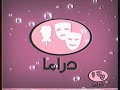 فاصل قناة أبو ظبي دراما 2007 قبل حلة جديدة و افضل من خي خن خود سمين