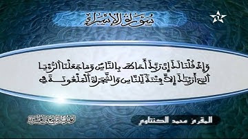سورة الإسراء | المقرئ محمد الكنتاوي