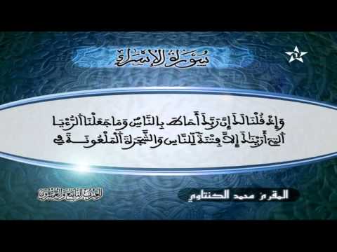 سورة الإسراء المقرئ محمد الكنتاوي