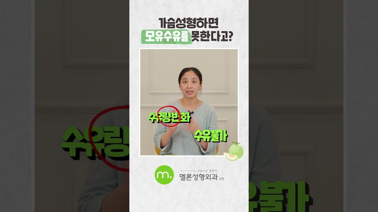 [Мэллон гоо сайхны мэс заслын эмнэлэг] Хөхний мэс засал хийлгэвэл хөхөөр хооллож чадахгүй юу? #shorts