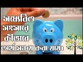 মধ্যেবিও ফ্যামিলিতে কিভাবে অর্থ সঞ্চয় করবেন|ভিডিও একবার হলেও দেখুন আপনার কাজে লাগবেই|Bangla motivate