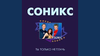 Видео Подо мной холодная земля (автор: Соникс - Topic)