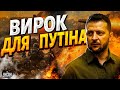 СТРАШНИЙ СУД для РФ! Зеленський ПІДПИСАВ ВИРОК для Путіна. ЗСУ отримають СУПЕРЗБРОЮ