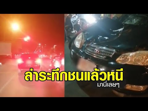 ล่าระทึก พลเมืองดีไล่ตามเก๋ง ชนป้าดับกลางเมืองลพบุรี ถูกจับได้ยังปฏิเสธไม่ได้ขับชน