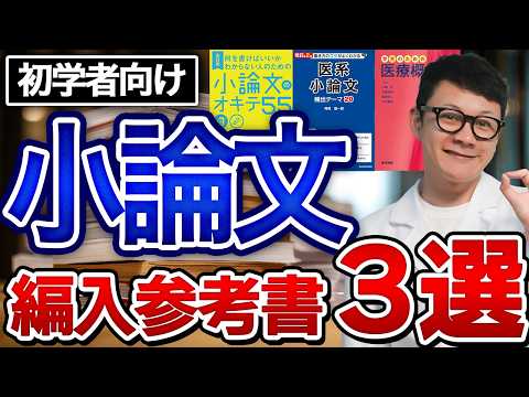 裁断済　医学部学士編入対策講座　課題論文　小論文 医学部学士編入】初学者向け「小論文」を学ぶためのおすすめ参考書3選