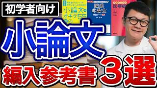 裁断済　医学部学士編入対策講座　課題論文　小論文 群馬大学医学部小論文対策｜松濤舎 | 松濤舎