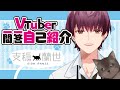 【自己紹介】 #vtuber一問一答自己紹介 【支穏蘭世/新人Vtuber】