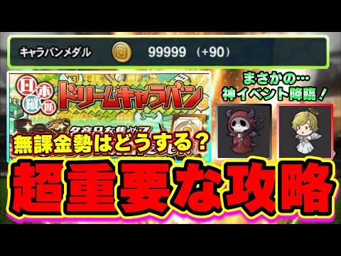 【ドリームキャラバン】攻略!神イベントがまさかの登場!無課金勢はどうするべき?Sランク確率30%も無限にGET?それよりも特訓素材・限界突破Aランク大量入手!【プロスピA】