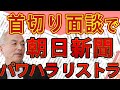 朝日新聞 恐怖の〝首切り面談〟で社員をパワハラリストラ！社内の伏魔殿〝追い出し部屋〟の存在｜#花田紀凱 #月刊Hanada #週刊誌欠席裁判