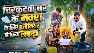 #चिरकुटवा घर के नक्शा के लिए इंजीनियर से किया लफड़ा  || #chirkut Baba New comedy video 20206