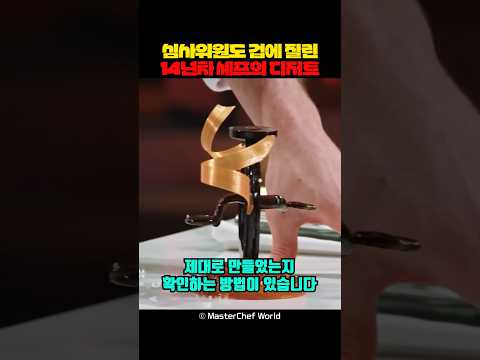 심사위원도 겁에 질린 14년차 셰프의 디저트 thumbnail