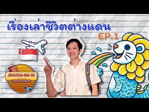 ชีวิตหลัง 6 เดือนกับการทำงานในสิงคโปร์ ft. @jJaeStudio | JIRACHAI-MA-SE Into Life Abroad