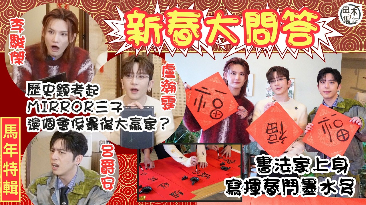 馬年特輯🧧丨Anson Lo 盧瀚霆 & Jeremy 李駿傑兩「豬仔🐷」挑戰「鼠王🐭」Edan呂爵安玩～新春大問答兼寫揮春鬥「墨水多」丨乜嘢歷史題考起MIRROR三子？究竟誰是最後大贏家？丨田木集作