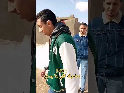 صاحبك اللي ما يسمعش ضحك سكتش سكتشات مضحك