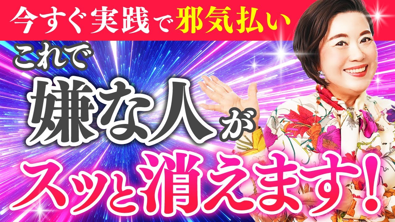 【知らないと損】嫌な人苦手な人をスッと消して快適な人生を送ってください！