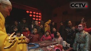 《乡土》 20180404 正月社火忙 | CCTV农业