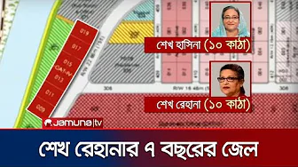 প্লট দুর্নীতি মামলায় শেখ হাসিনার ৫ বছরের সশ্রম কারাদণ্ড | Sheikh Hasina Plot Case | Jamuna TV