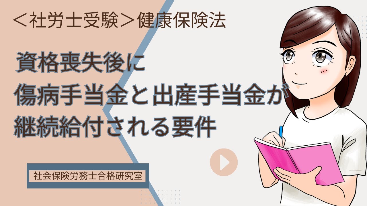 資格喪失後に傷病手当金と出産手当金が継続給付される要件1 - 社会保険労務士合格研究室