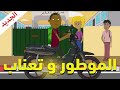 رسوم متحركة مغربية شكيليطة Motor W T3nab الموطور و تعناب CARTOON SHKILITA رسوم متحركة مغربية شكيليطة Motor W T3nab الموطور و تعناب CARTOON SHKILITA