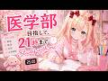 【Study with me】医学部目指して21時まで本気で勉強する日！【作業用BGM/ポモドーロ】