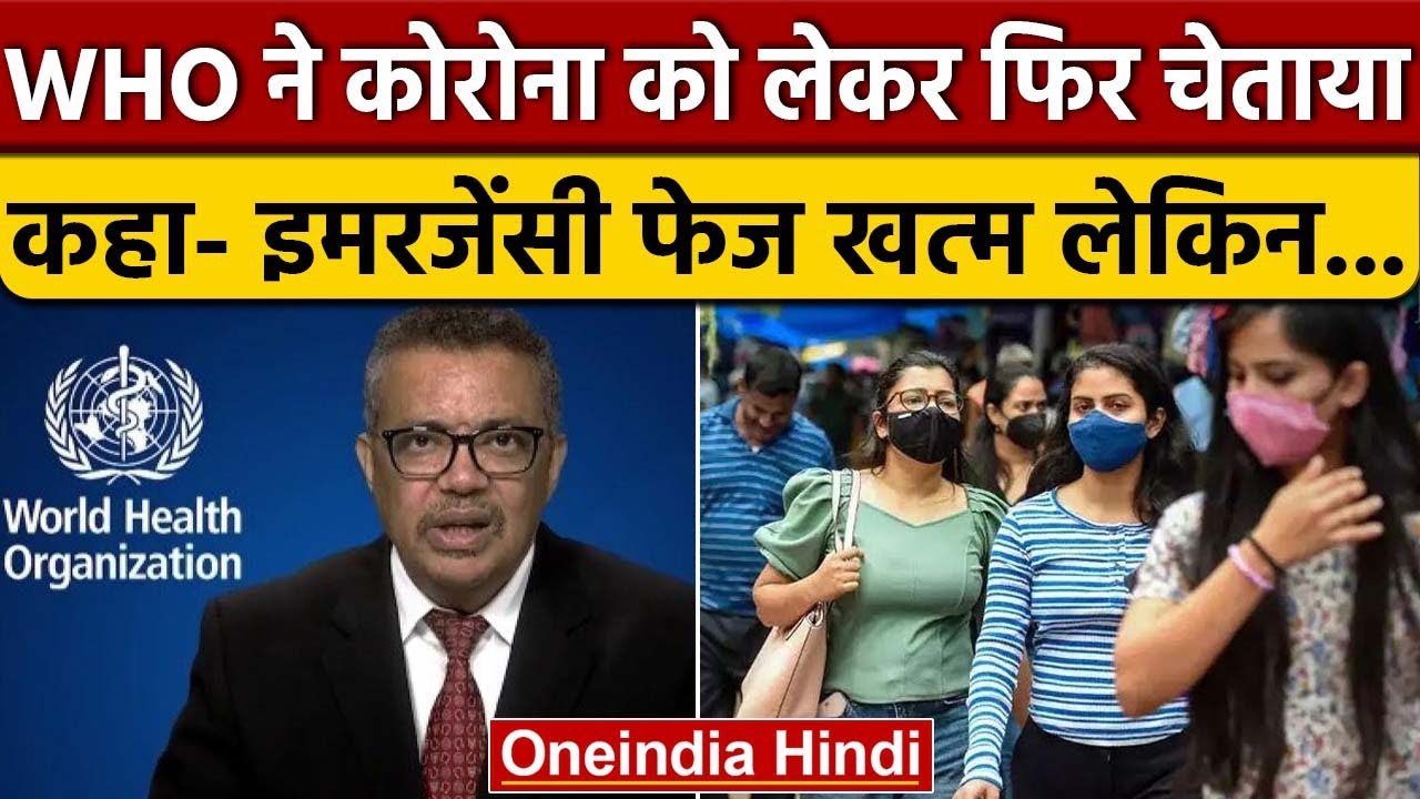 Coronavirus India Update: WHO ने कहा- अभी भी आ सकता है नया वैरिएंट | वनइंडिया हिंदी *News