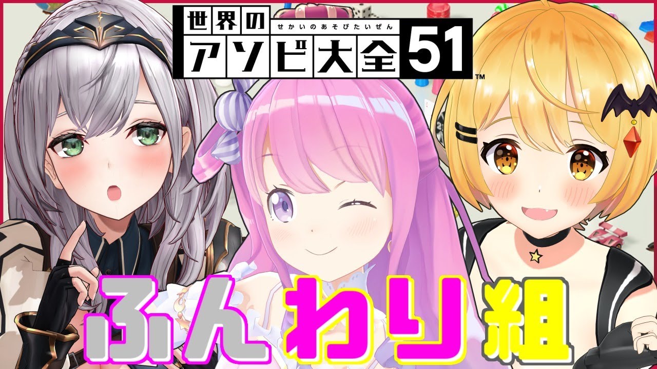 【アソビ大全バトル】ふわふわ３人組の白熱バトル開催なのら！ #ふんわり組【姫森ルーナ/夜空メル/白銀ノエル/ホロライブ】