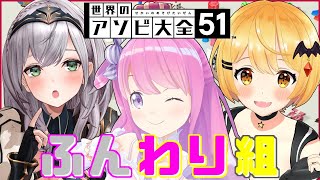 【アソビ大全バトル】ふわふわ３人組の白熱バトル開催なのら！ #ふんわり組【姫森ルーナ/夜空メル/白銀ノエル/ホロライブ】