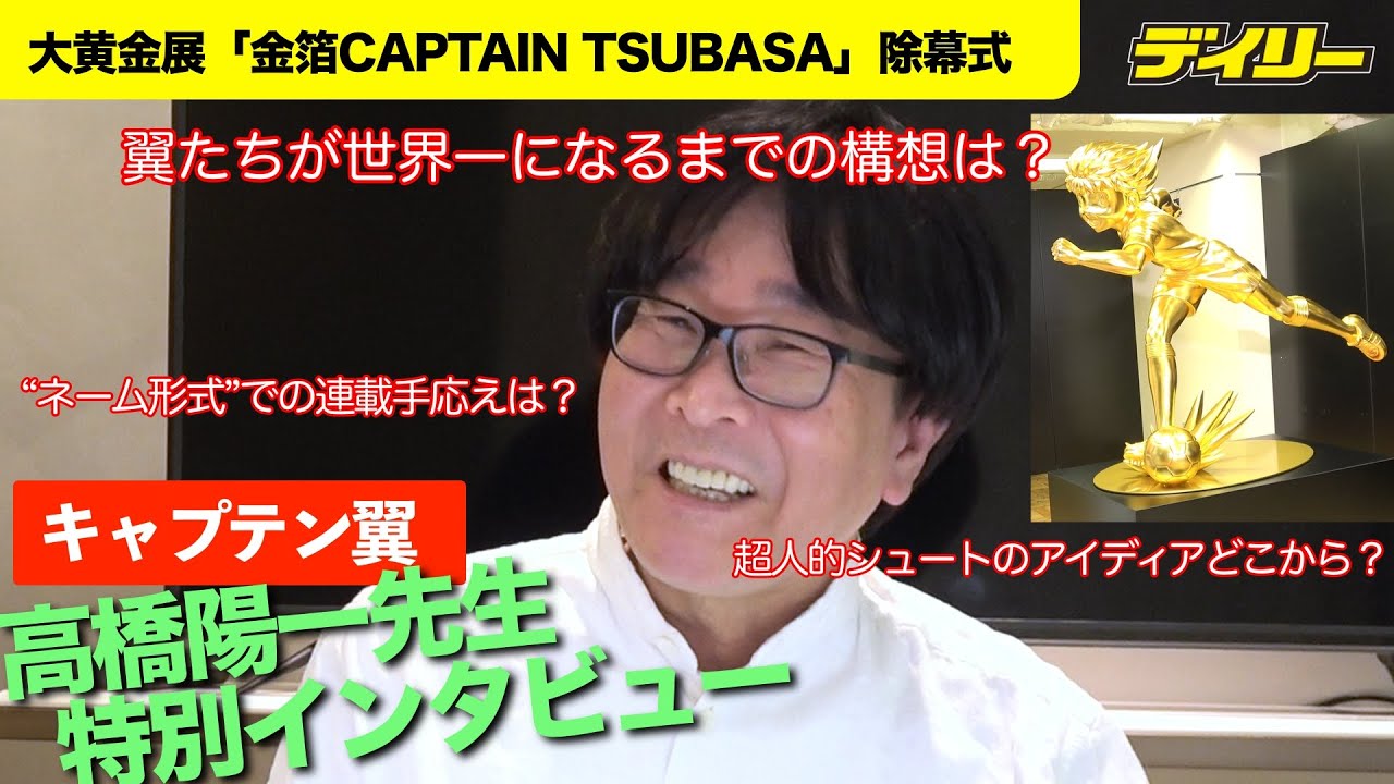 キャプテン翼」作者・高橋陽一さん特別インタビュー ネーム連載の