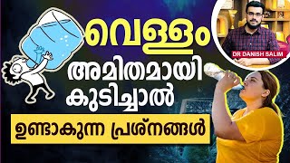 1589:  വെള്ളം ഇതിൽ കൂടുതൽ കുടിച്ചാൽ പല പ്രശ്നങ്ങളും ഉണ്ടാകും | Water toxicity