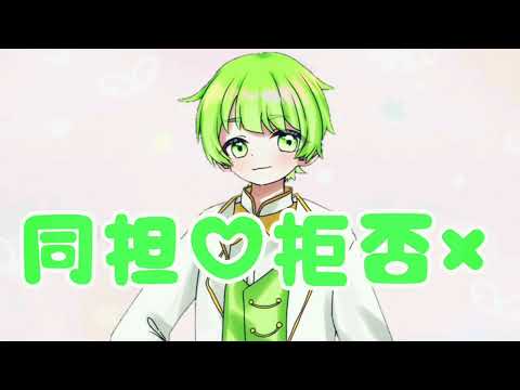 【アイドル歌い手が】同担☆拒否 / HoneyWorks【歌ってみた】【シクドリ】