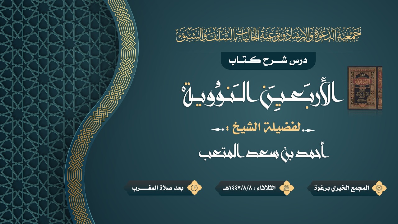 درس شرح كتاب الأربعين النووية  ( استقبال رمضان ) لفضيلة الشيخ : أحمد المتعب