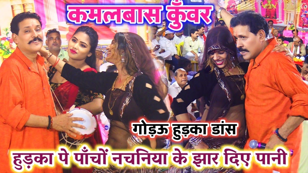 हुड़का पे सारे रिकॉर्ड तोड़ दिए #कमलबास कुँवर || पांचों नचनिया के झार दिए पानी || #Hudka video