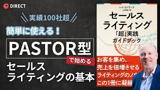 要約】売れるメッセージはPASTORの順に作ろう！セールスライティング