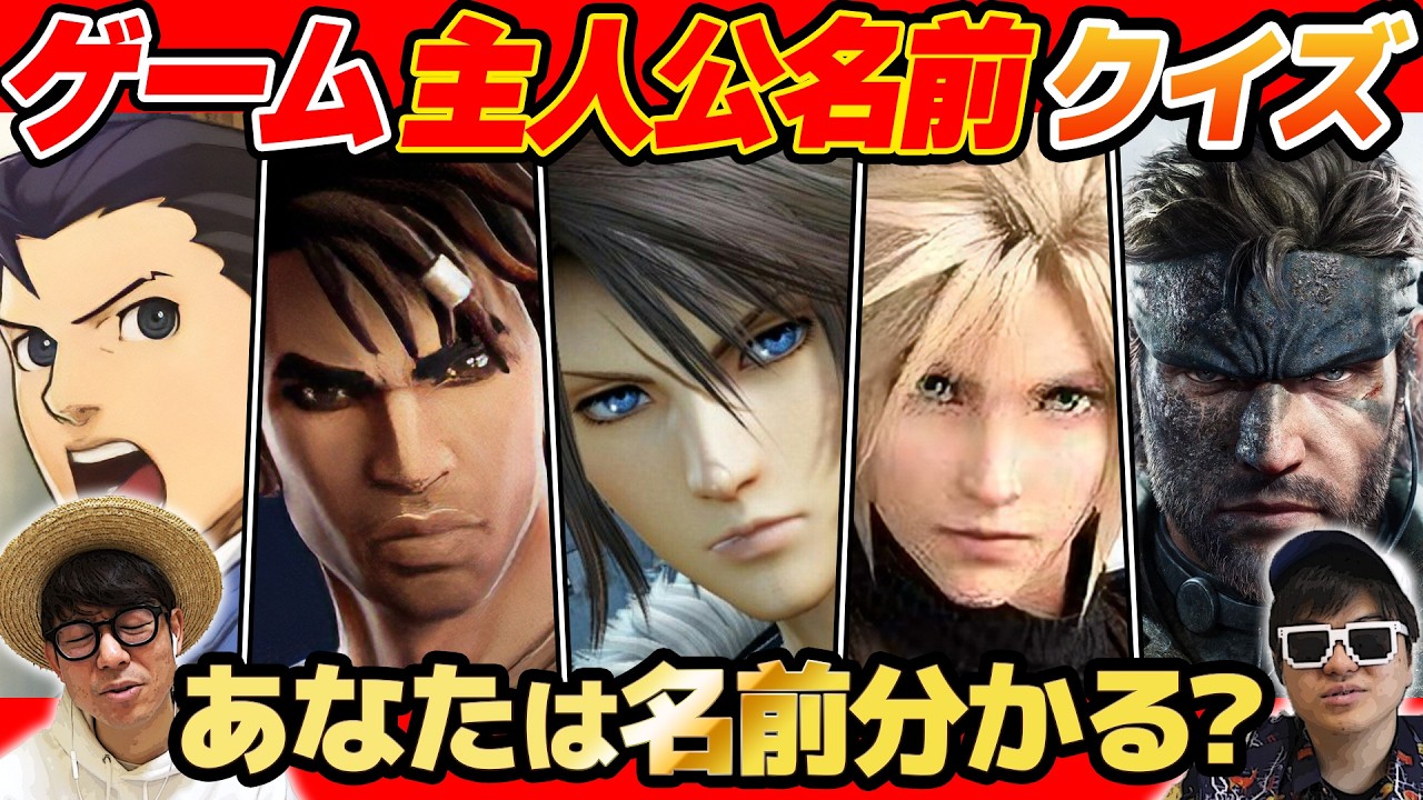 【 クイズ 】タカシが苦手なクイズ…ゲーム主人公名前当てクイズが楽しすぎたwww