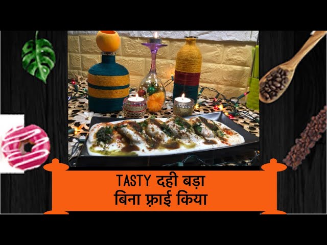 बिना फ़्राई किया दही बड़ा | Dahi Vada Recipe | Soft Sponge Dahi Vada  | Festival Special | Perfect Home Kitchen and Garden