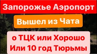 Днепр🔥Аэропорт Прилеты🔥Взрывы Запорожье🔥Драка в Киеве🔥ТЦК МОЛОДЦЫ🔥Днепр 26 мая 2024 г.