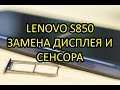 Lenovo s850 Замена дисплея и сенсора \ Repair Display Touchscreen Lenovo S850