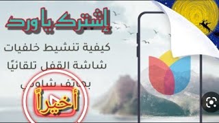 تشغيل خلفية كاروسيل المتغيرةاشتراك  لو سمحت ولايك للفديو🌹لإلغاء الخلفية https://youtu.be/mv0FETRkCk0