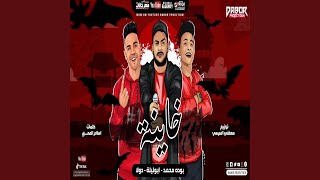          خاينه - اسمعها