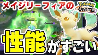 【ポケモンユナイト】メイジリーフィアの性能がヤバすぎて開幕1分で試合崩壊してしまった。のサムネイル