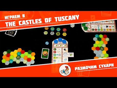 Видео: Размочим сухари #16. Играем в Castles of Tuscany